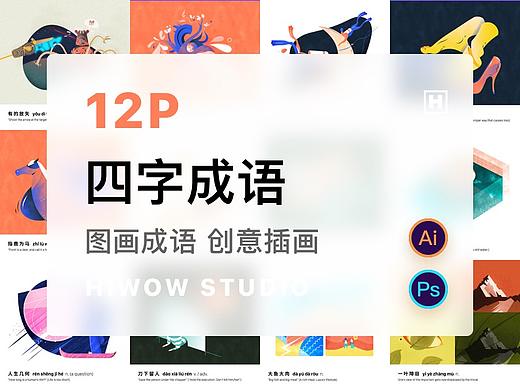 12P图画成语创意插画