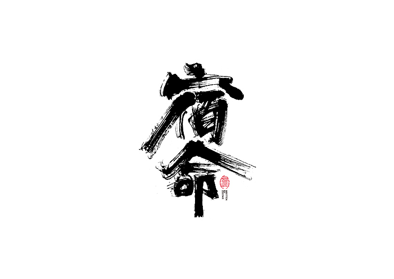 书法字体设计|第120回