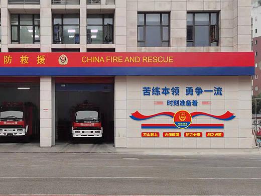 消防救援文化墙