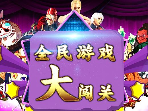 全民游戏大创关banner