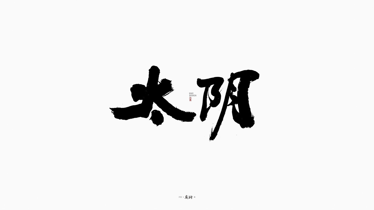 斯科/游戏门派/手写字型/书法/案例