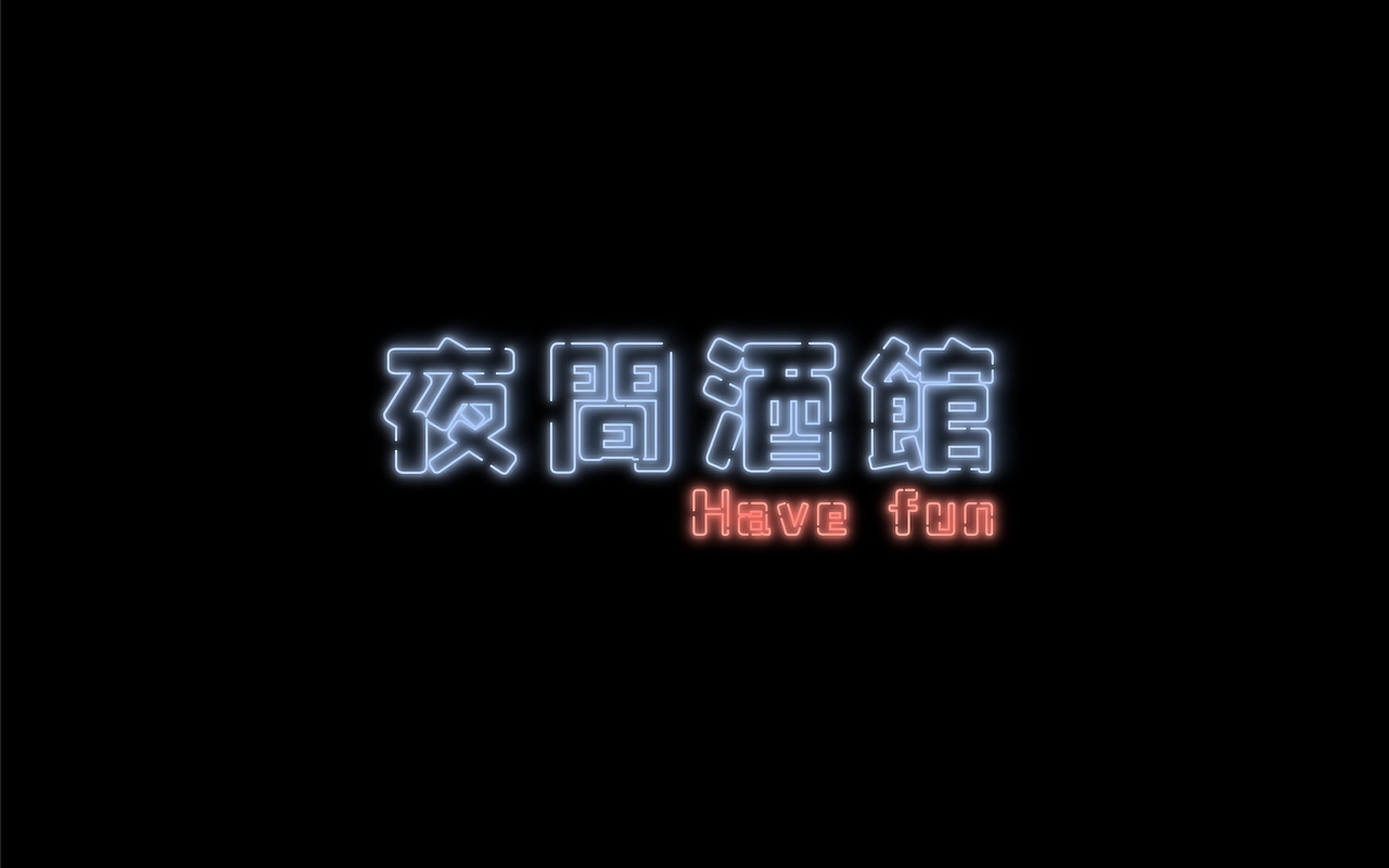 夜间酒馆（图ZMjM4NTc2NTU2） - Logo - 站酷设计师老王不在隔壁原创素材 - 站酷ZCOOL