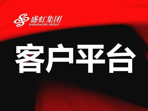 盛虹集团客户平台
