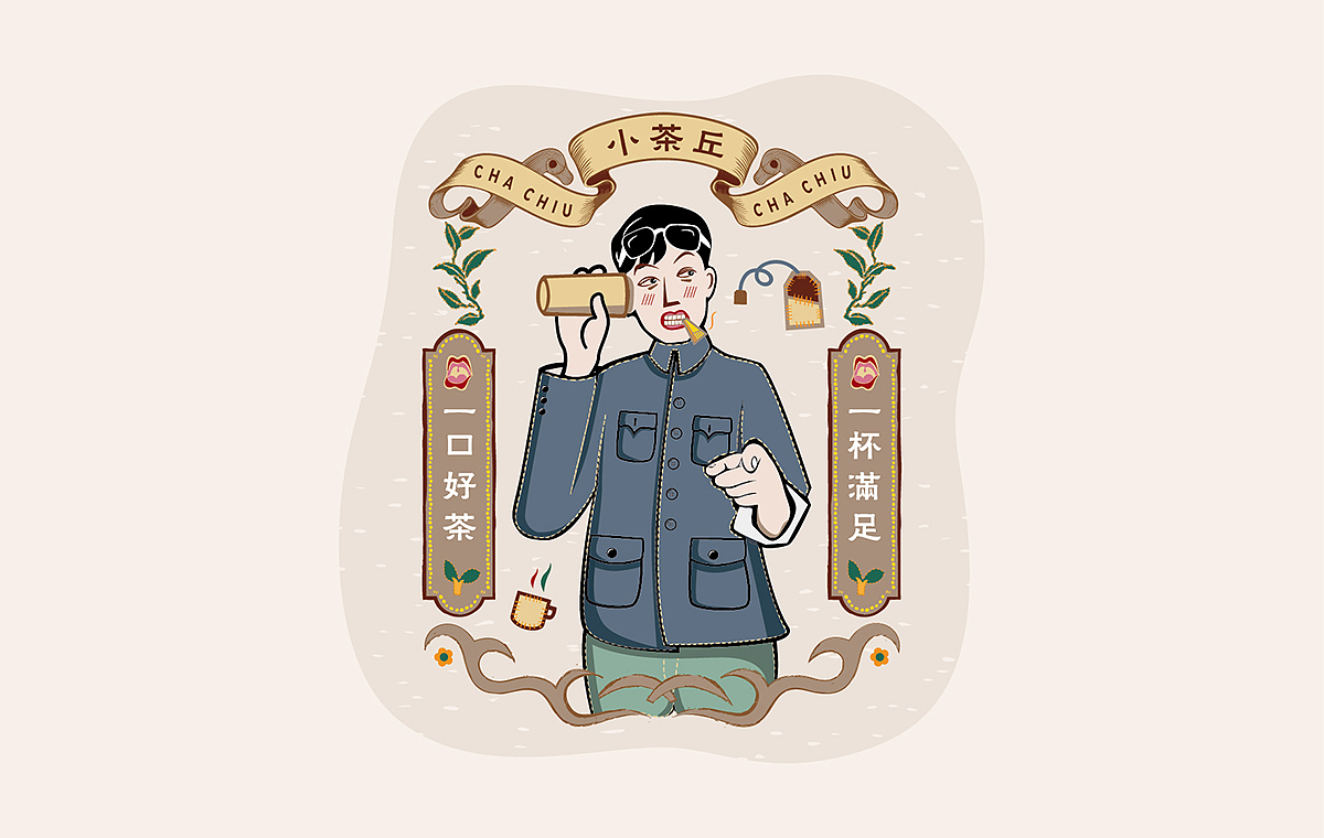【小茶丘】插画设计（图ZOTQzNjY2NTI=） - 商业插画 - 站酷设计师芝麻品牌原创素材 - 站酷ZCOOL