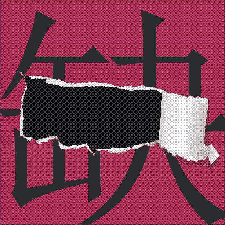 缺的字体设计