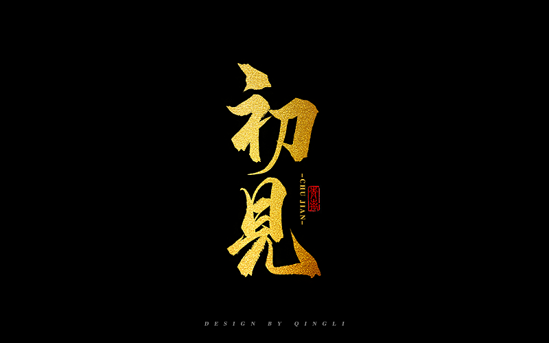 青离丨板写2019（图ZMTU5NDYxNzQw） - 字体/字形 - 站酷设计师贰离原创素材 - 站酷ZCOOL