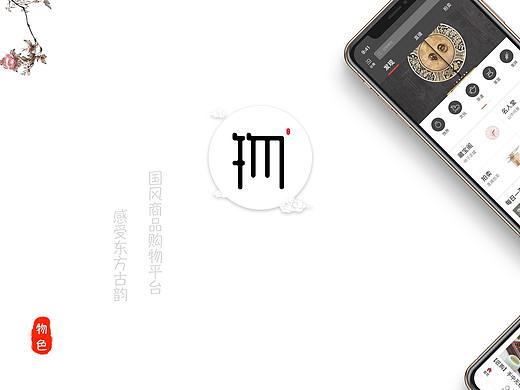 “物色”国风购物APP