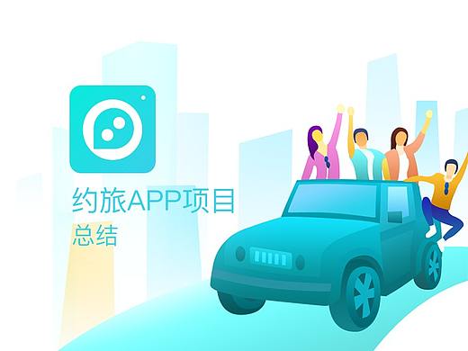 約旅APP：社交旅行產(chǎn)品項目總結(jié)（個人主頁-ZNDI5Njk1NDQ=） - APP界面 - 站酷設(shè)計師Kevin赴歌原創(chuàng)素材 - 站酷ZCOOL