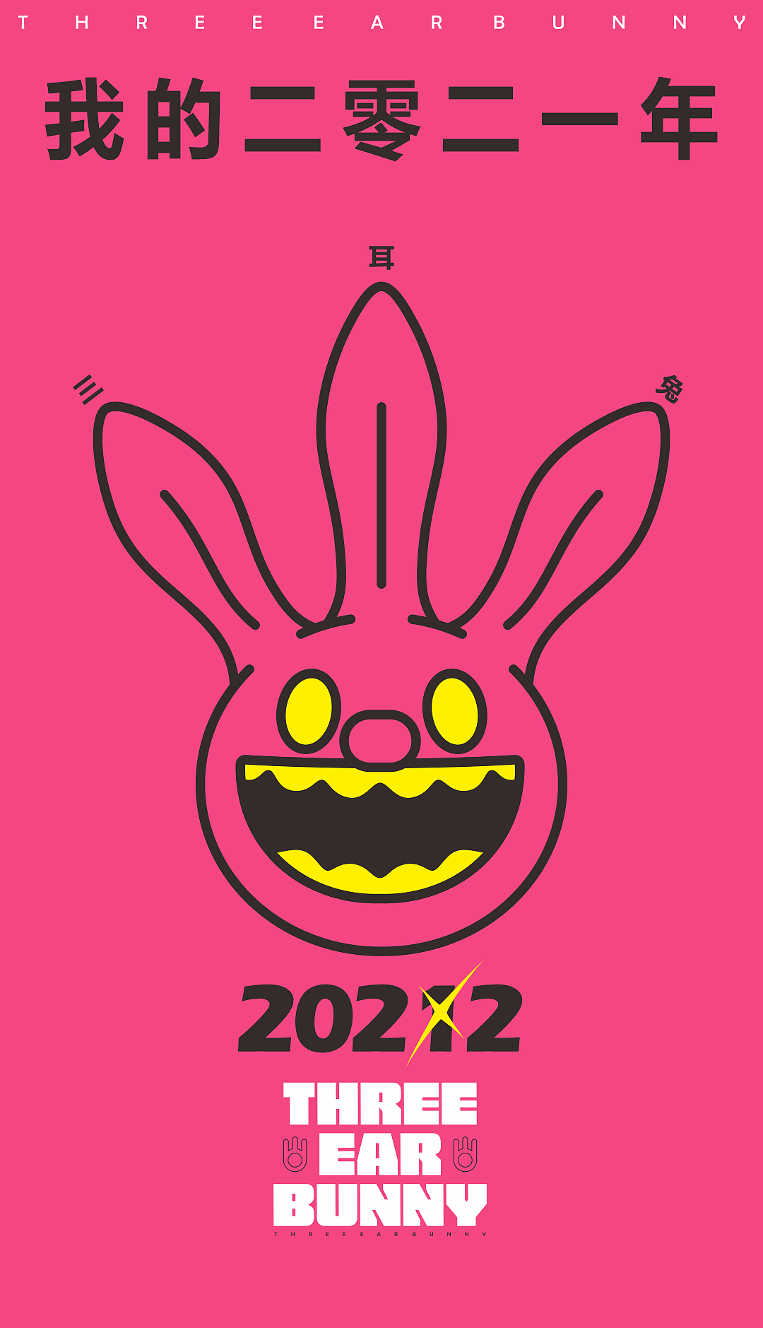 我的2021-三耳兔和我(图ZMjgzODc0NTIw) - IP形象 - 站酷设计师李三口LEE原创素材 - 站酷ZCOOL
