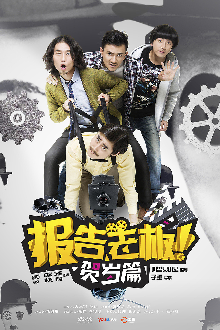 《报告老板2015贺岁:豪言壮旅》平面海报