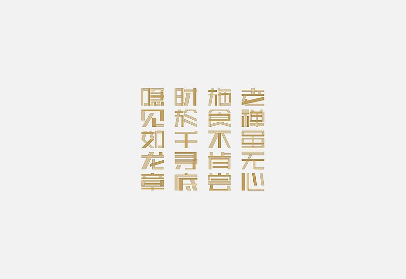 字体设计集锦——余尤勇