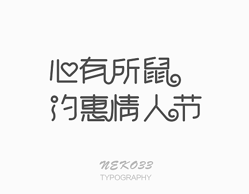 字体设计第一话 | 不努力怎么知道（图ZNDU4OTAxNTY=） - 字体/字形 - 站酷设计师NEKO_33原创素材 - 站酷ZCOOL