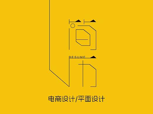 电商设计-简历