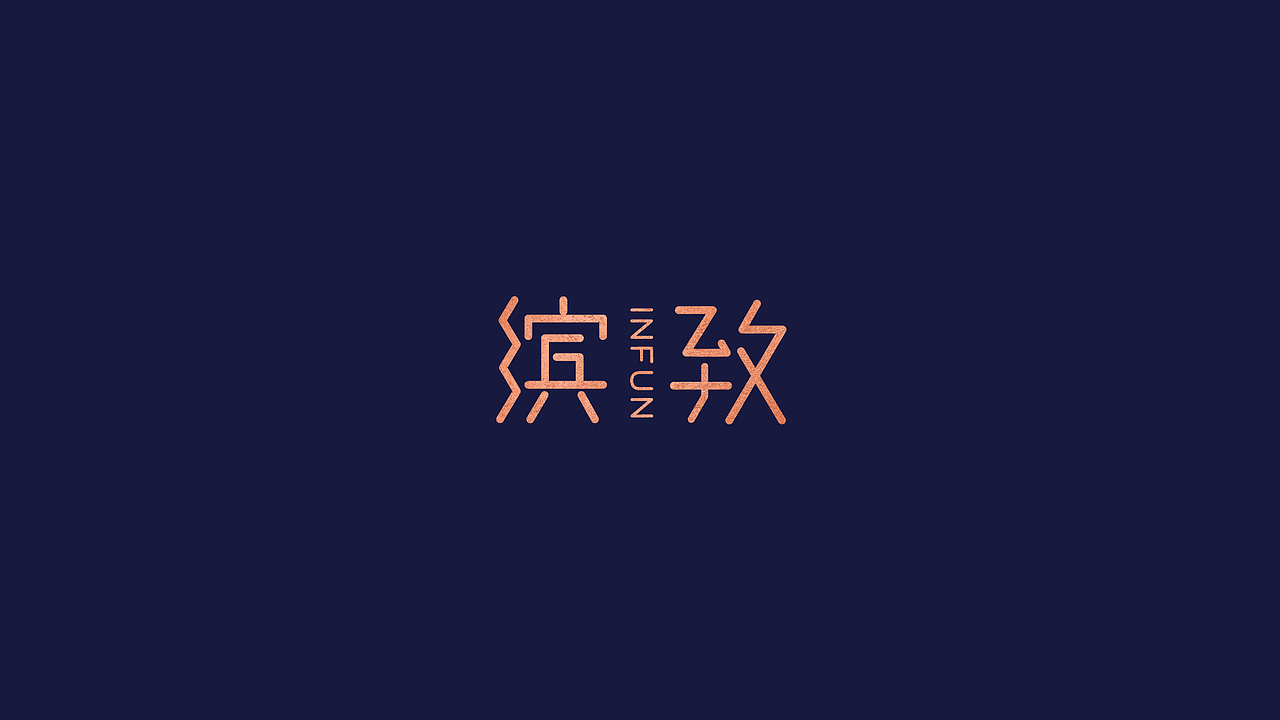 缤致INFUN 品牌设计 公寓品牌 logo设计 VIS设计