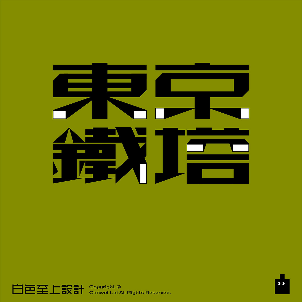 【白色至上】白色字体计划｜创意字体设计（一）（图ZMjU5NDUzNTI4） - 字体/字形 - 站酷设计师赖灿伟LAI_CANWEI原创素材 - 站酷ZCOOL