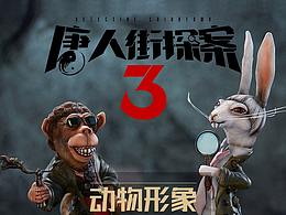 唐探3-手办-众筹页面