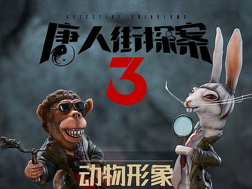 唐探3-手办-众筹页面
