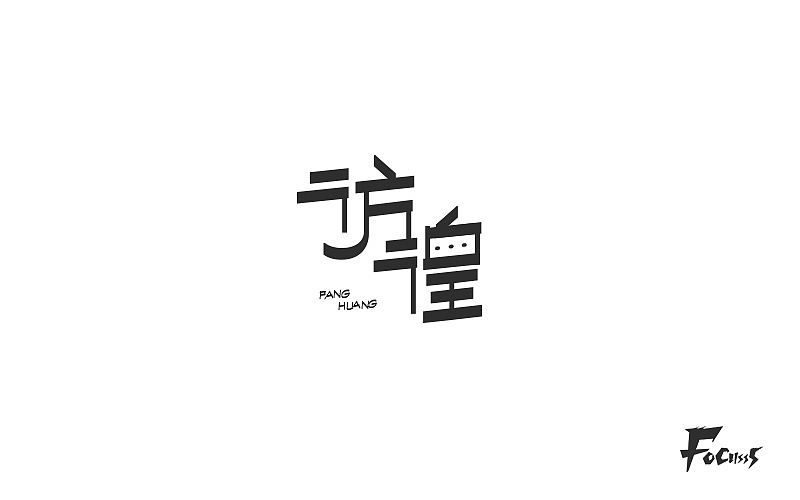 字体帮练习第三弹（图ZNjg2Nzc0NDA=） - 字体/字形 - 站酷设计师FoCusss原创素材 - 站酷ZCOOL