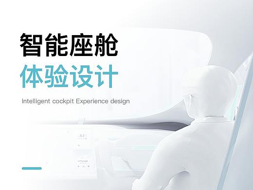 智能座舱 · 体验设计