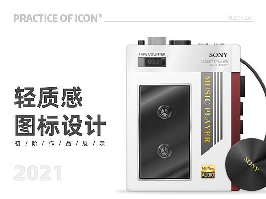 轻质感图标设计