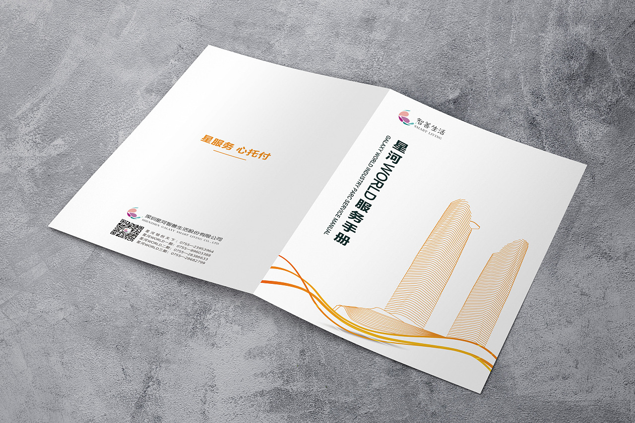 星河world服务手册封面设计