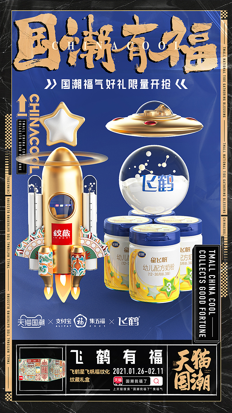 天猫国潮有福创意海报