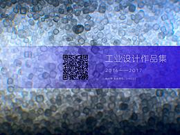工业设计 作品集（2016——2017）