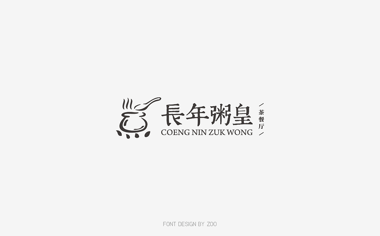 设计无限丨零散的字体设计