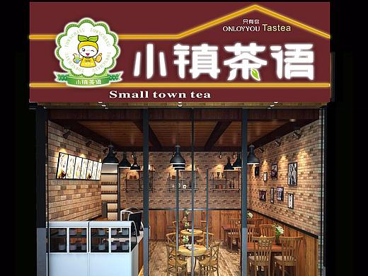 小镇茶语奶茶店门头效果设计