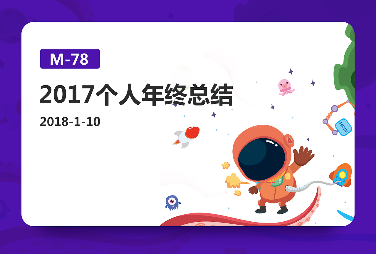 2017年个人总结(图ZMTAyMzI0ODQw) - 其他UI - 站酷设计师M一78原创素材 - 站酷ZCOOL