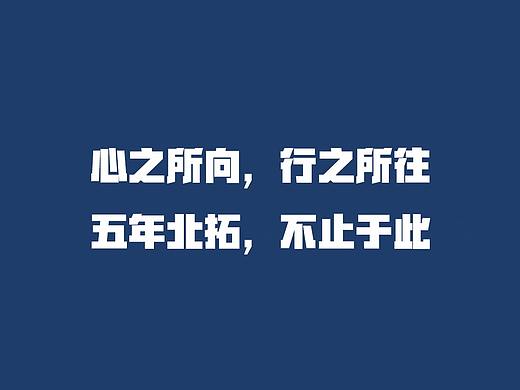 五周年海报（个人主页-ZMjkxMjM2NjQ=） - Poster - 站酷设计师集结12原创素材 - 站酷ZCOOL