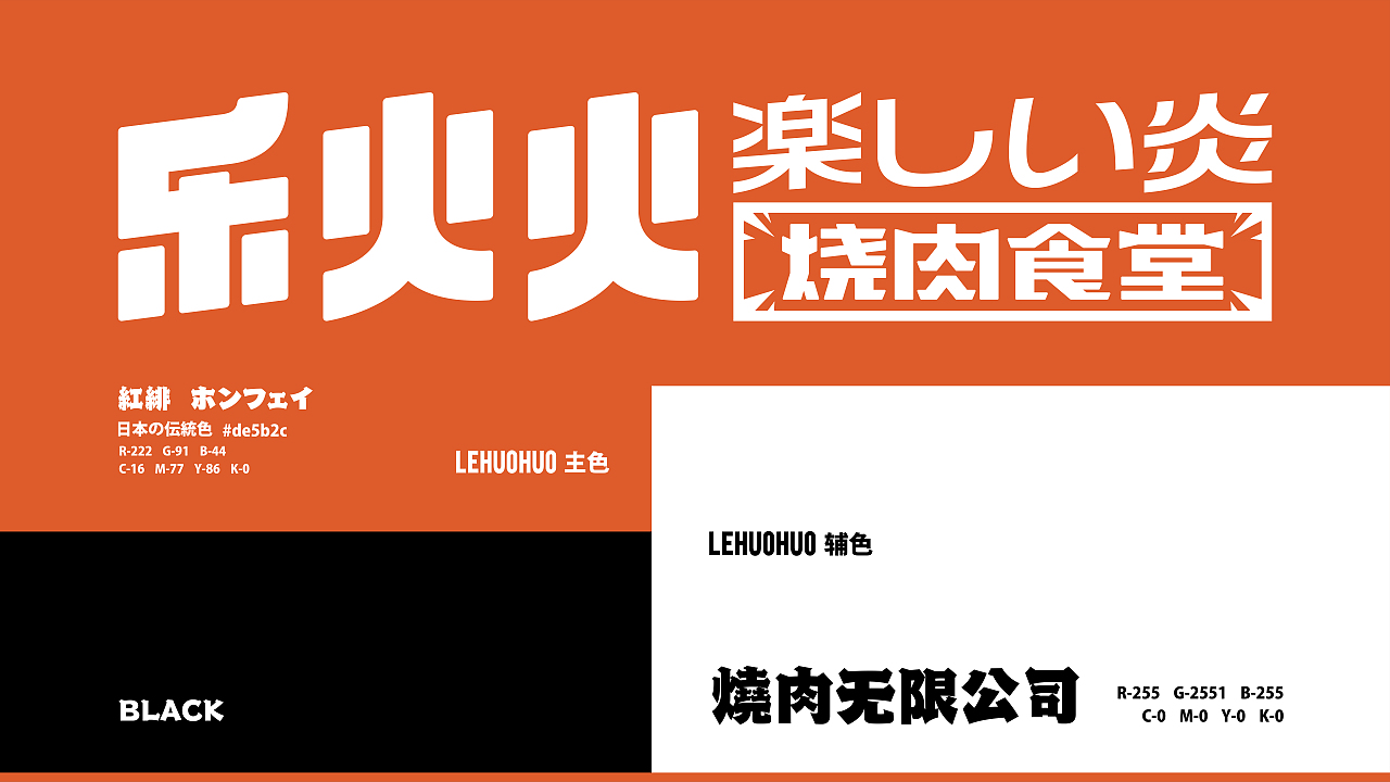 乐火火烧肉食堂日式烧肉烤肉设计烧肉品牌烤肉品牌空间