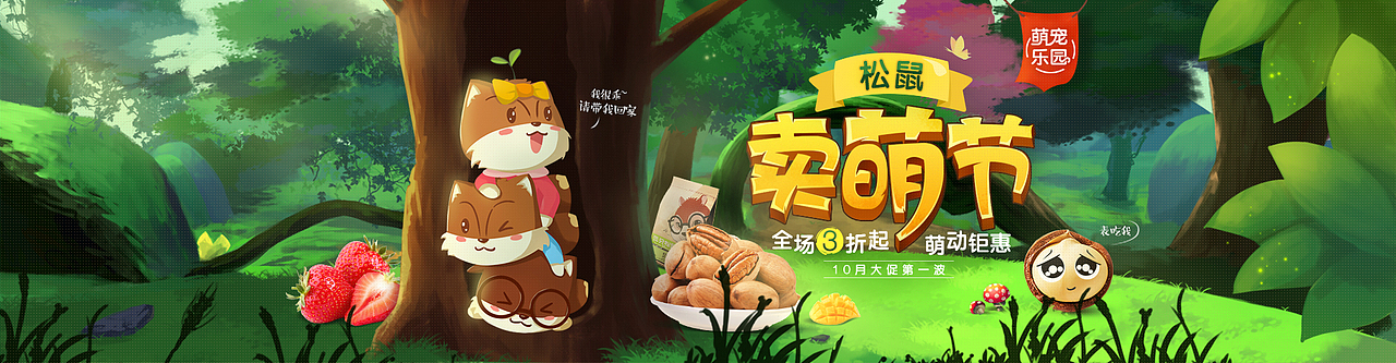 《三只松鼠》15年天猫视觉(图ZNDQwMjM4Mjg=) - 电商 - 站酷设计师松鼠IP内容中心原创素材 - 站酷ZCOOL