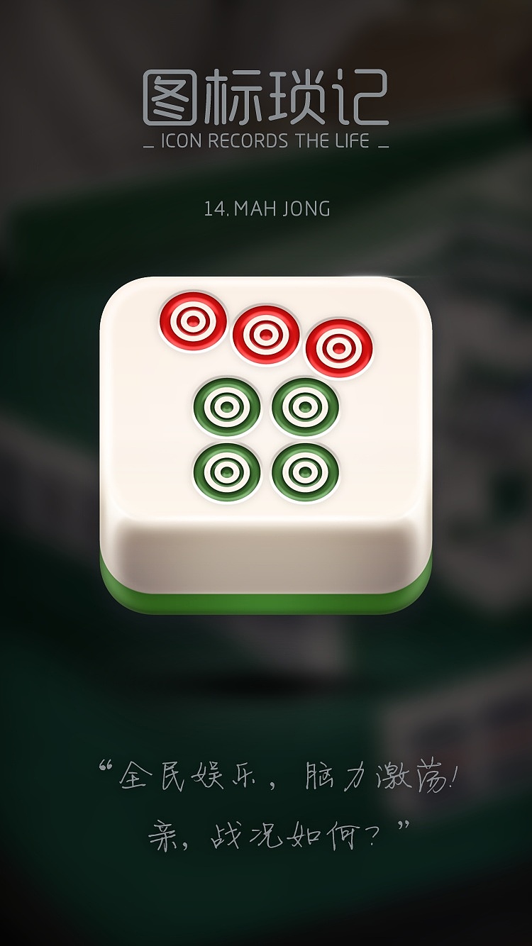 图标琐记 - 14 Mahjong（图ZNzgyNDI0MTY=） - 图标 - 站酷设计师dust1985原创素材 - 站酷ZCOOL