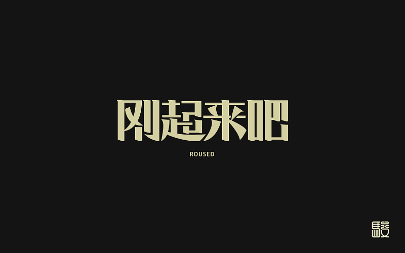 字 丨 整理（图ZODc0MDIwNzY=） - 字体/字形 - 站酷设计师MOJOw原创素材 - 站酷ZCOOL