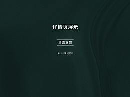 桌面支架詳情頁(yè)