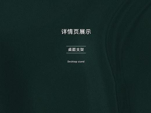 桌面支架详情页