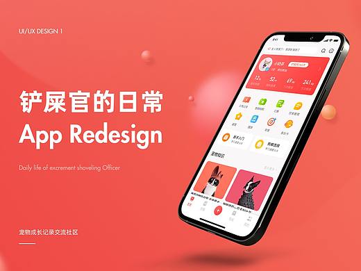 铲屎官的日常 APP Redesign