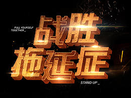 战胜拖延症