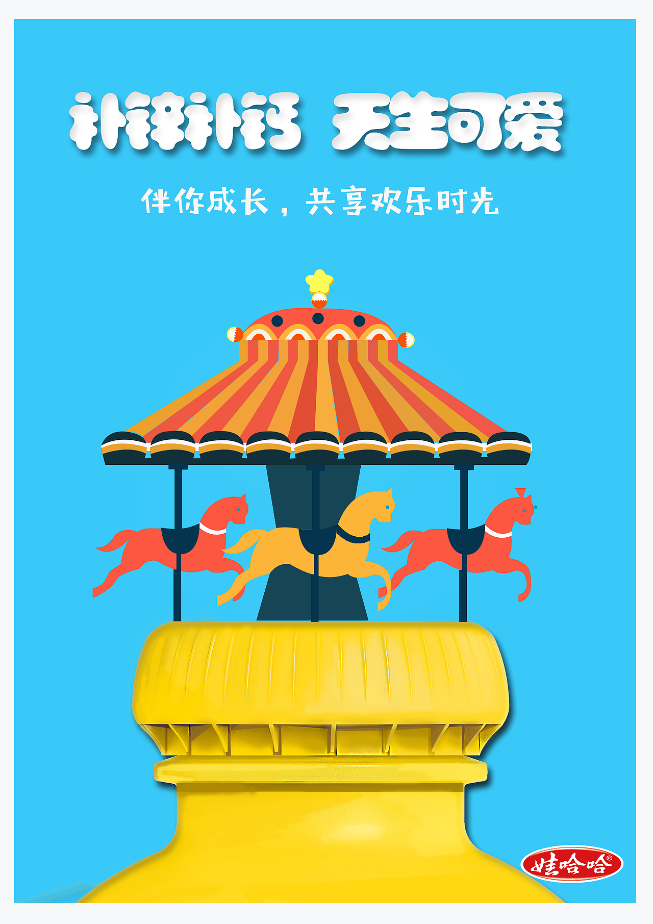 娃哈哈练习（图ZMTMzMjI3ODYw） - 海报 - 站酷设计师西瓜好可爱原创素材 - 站酷ZCOOL