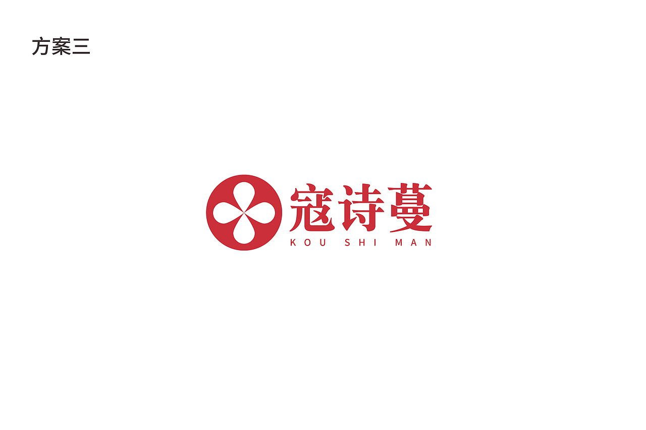 寇诗蔓logo设计（图ZMjY2OTA5OTQ4） - Logo - 站酷设计师蛇皮王书ji设计师原创素材 - 站酷ZCOOL