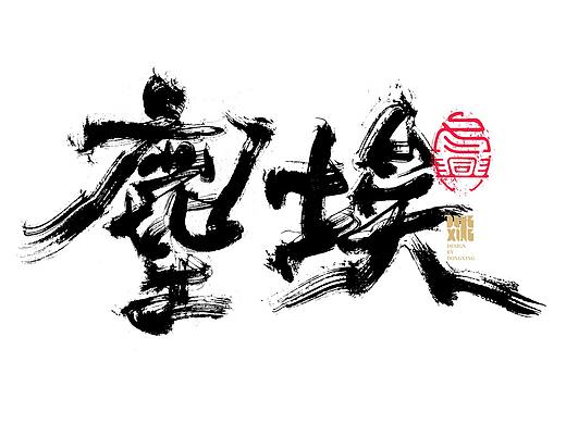 书法字体设计｜第141回
