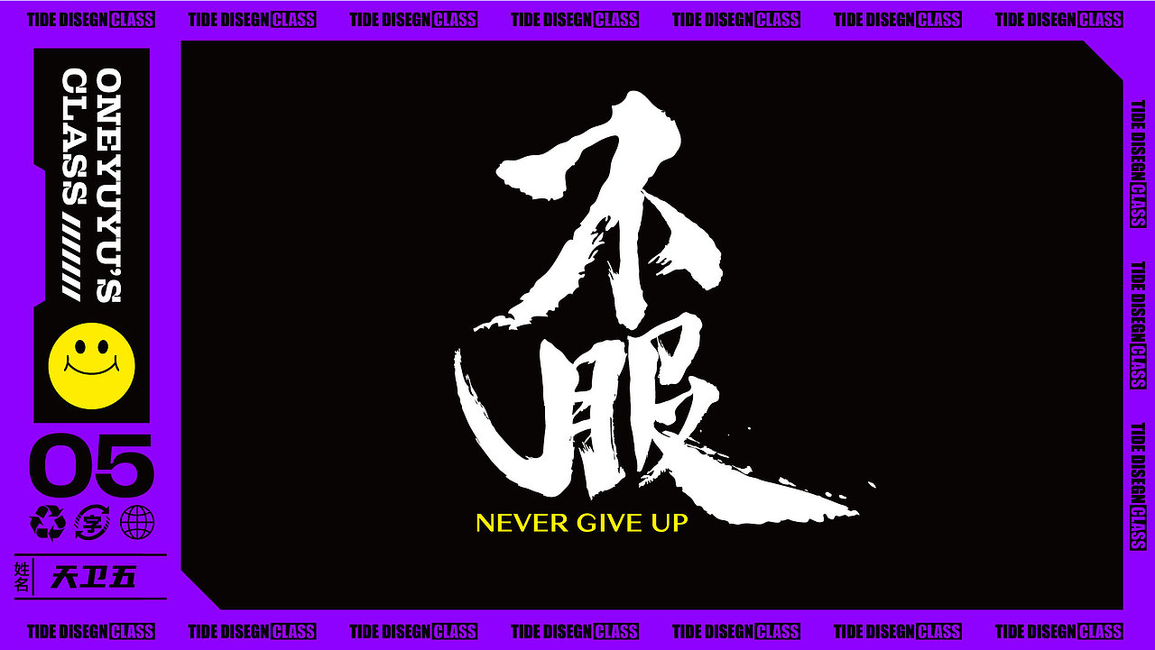 潮流字体设计（图ZMjkxNzQ0MjYw） - 字体/字形 - 站酷设计师天卫五原创素材 - 站酷ZCOOL