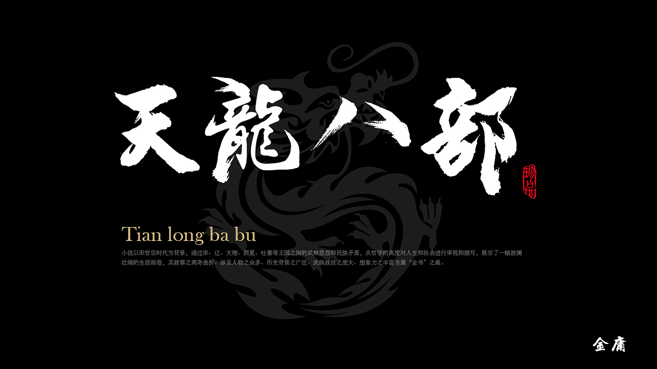 天龙八部毛笔字设计|平面|字体/字形|温如玉_原创作品-站酷zcool