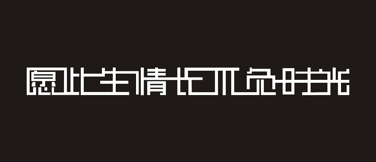 愿此生情长不负时光（图ZMTM4ODE4NDI0） - 字体/字形 - 站酷设计师青美运原创素材 - 站酷ZCOOL