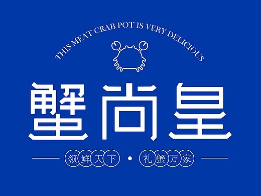 蟹尚皇
