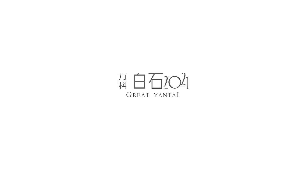白石搭白塔（图ZMjc5NTMwMjMy） - 宣传物料 - 站酷设计师酱婶儿哒哒哒原创素材 - 站酷ZCOOL