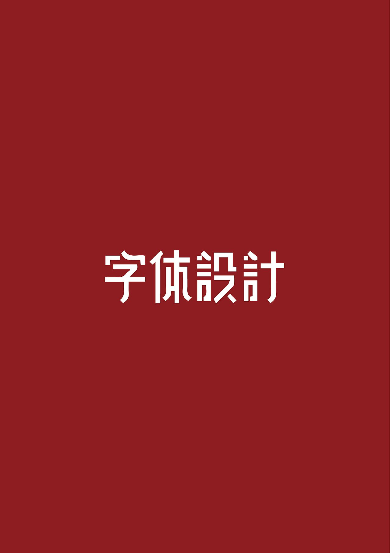 作品（图ZMTQwMDU1ODI0） - 图案 - 站酷设计师顾北丶清寒原创素材 - 站酷ZCOOL
