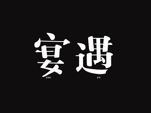 宴遇（个人主页-ZMzY2MjQ5ODg=） - 字体/字形 - 站酷设计师出现1118原创素材 - 站酷ZCOOL