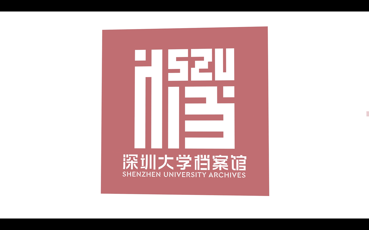 深圳大学档案校史馆宣传片_小黑的点-站酷zcool